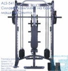 ALS-541 Силовой комплекс на базе машины Смитта