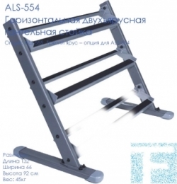 ALS-555 Горизонтальная двухъярусная гантельная стойка