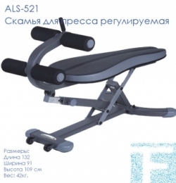 ALS-521 Скамья для пресса регулируемая