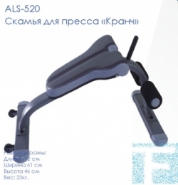 ALS-520 Скамья для пресса "Кранч"