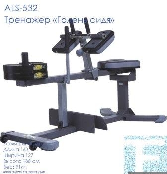 ALS-533 Тренажер «Голень сидя»